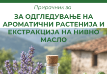 Прирачник за одгледување на ароматични растенија и екстракција на нивно масло Прирачник за одгледување на ароматични растенија и екстракција на нивно масло